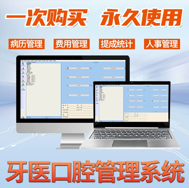 编号：牙科管理系统口腔管理软件电子病历牙医口腔诊所牙所管理软件