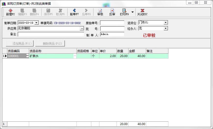 商业进销存管理系统仓库库存销售软件采购进货入库出库系统(图9)