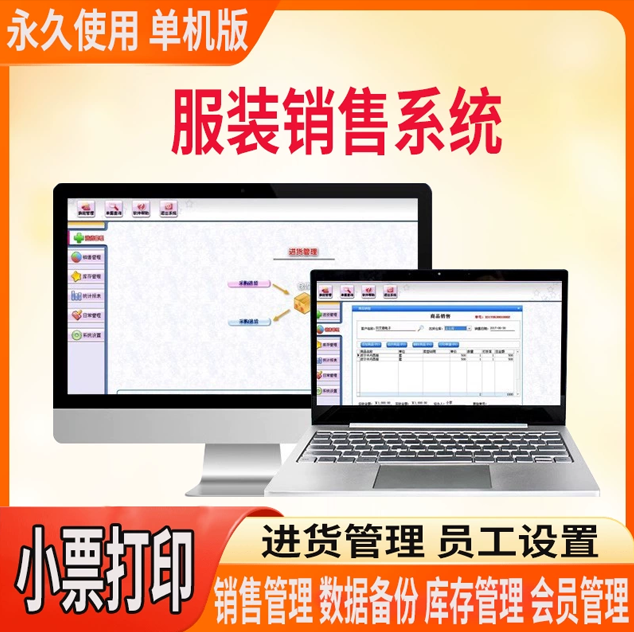 服装销售管理系统进销存库存软件衣帽鞋店童装内衣母婴用品