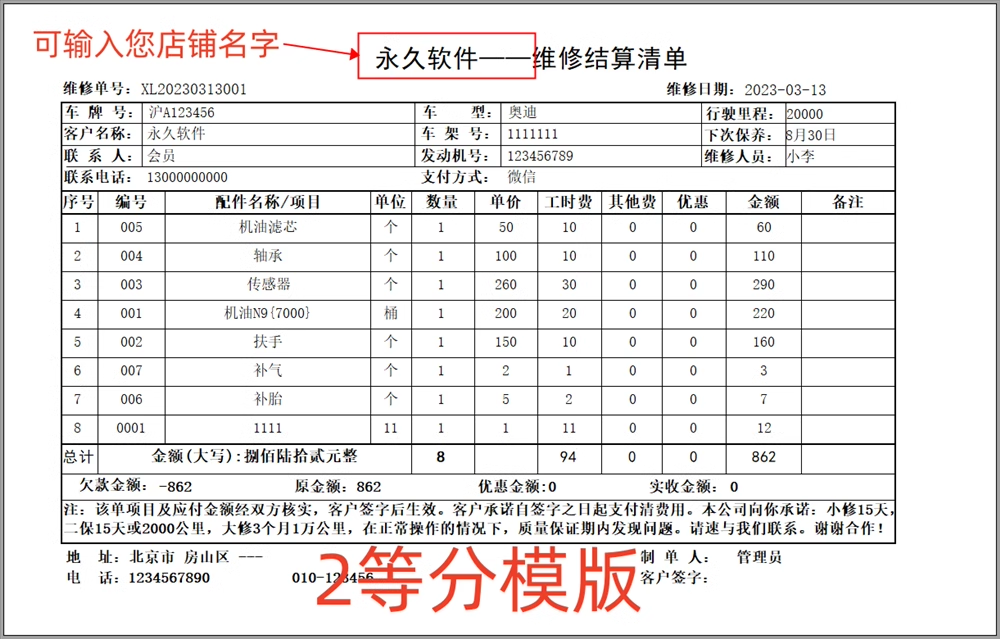 汽车修理厂快修4s店维修管理系统软件配件进销存结算单打印单机版(图1)