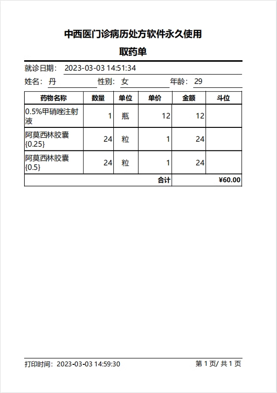 电子处方软件中小型中西医门诊打印软件(图7)