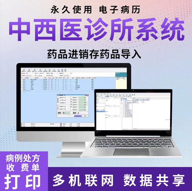 诊所电子病历处方管理中西医药品进销存收费票据打印数据共享诊所