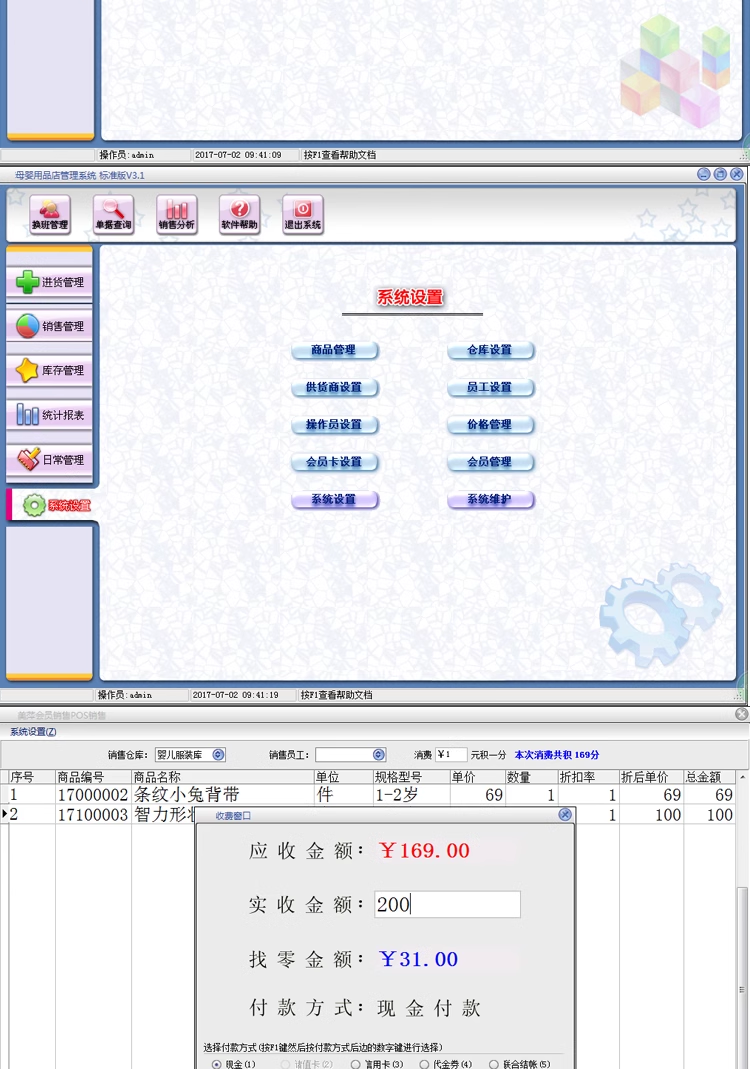 母婴用品店管理软件母婴店销售收银系统儿童化妆品服装鞋店(图4)