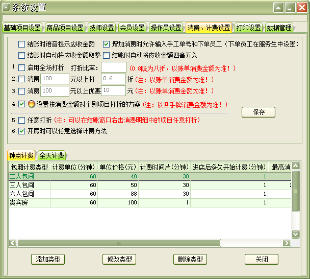 足浴管理软件 足疗保健按摩养生院休闲会所棋牌室收银系统(图11)